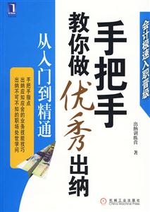 手把手教你做优秀出纳-从入门到精通