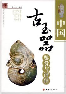 中国古玉器鉴赏与评估(2009/9)