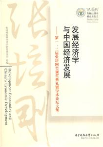 第一、二届张培刚奖典礼暨学术论坛文集(2009/10)