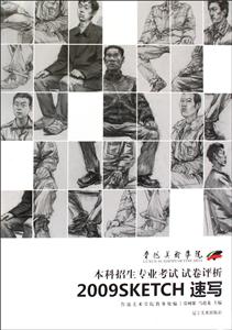 鲁迅美术学院本科招生专业考试试卷评析-2009SKETCH 速写