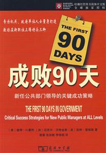 成败90天-新任公共部门领导的关键成功策略