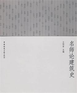 名師論建筑史