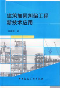 建筑加固纠偏工程新技术应用
