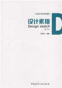 设计素描(第二版)工业设计专业系列教材