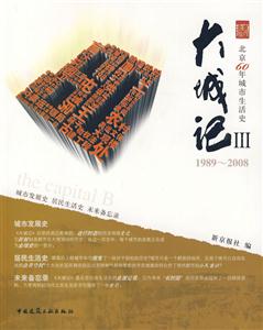 大城记III (北京60年城市生活史1989~2008)