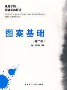 图案基础(第二版)设计学院设计基础教材