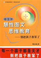 德慧智慧性图文思维教育-别把孩子教笨了别把孩子教笨了