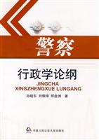 警察行政学论纲