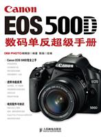 Canon EOS 500D 数码单反超级手册