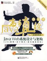 Java高手真经(系统结构卷)Java Web 系统设计与架构{附光盘)