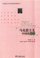 马克思主义中国化研究
