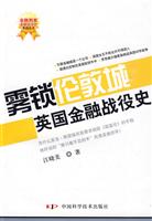 雾锁伦敦城-英国金融战役史