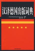 汉译德国出版词典