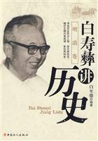 明清卷-白寿彝讲历史