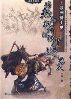 欧洲骑士史-将热血抵押给铁甲和战马的男人