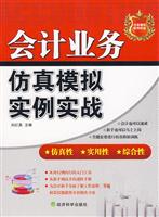 会计业务仿真模拟实例实战