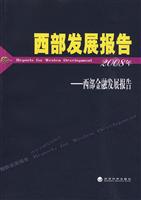 2008年-西部金融发展报告-西部发展报告