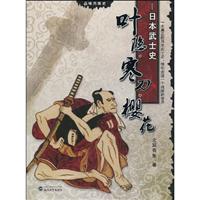 叶隐.寒刀.樱花-日本武士史