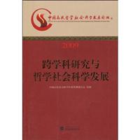 2009-跨学科研究与哲学社会科学发展