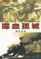 喋血孤城-衡阳会战