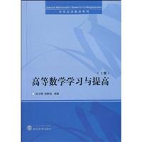 高等数学学习与提高-(上册)