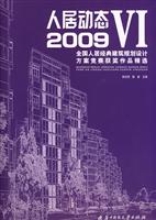 2009-人居动态-全国人居经典建筑规划设计方案竞赛获奖作品精选-VI