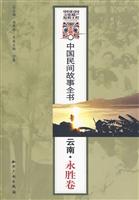 云南.永胜卷-中国民间故事全书