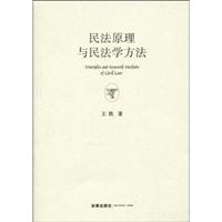 民法原理与民法学方法