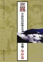 云南.华坪卷-中国民间故事全书