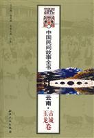 云南.古城.玉龙卷-中国民间故事全书
