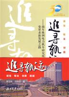 1959-2009-追寻轨迹-南车株洲电力机车研究所有限公司变革求新发展之路