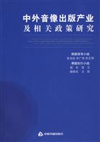中外音像出版产业及相关政策研究