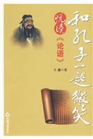 和孔子一起微笑-悦读《论语》
