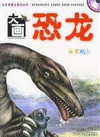 白垩纪1-大画恐龙-赠动画光盘一张