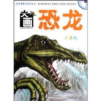 三叠纪-大画恐龙-赠动画光盘一张