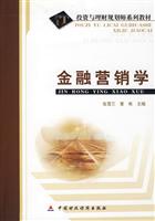 金融营销学——投资与理财规划师系列教材