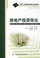 房地产投资导论——投资与理财规划师系列教材