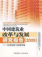 中国建筑业改革与发展研究报告(2009):应对危机与促进发展