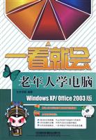 一看就会 老年人学电脑附光盘