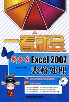 一看就会 新手学EXCEL2007表格处理附光盘
