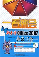 一看就会 新手学OFFICE2007办公三合一附光盘