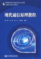 现代通信原理教程
