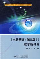《电路基础(第三版)》教学指导书