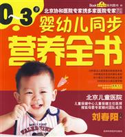 0～3岁婴幼儿同步营养全书