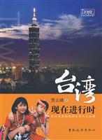 台湾现在进行时