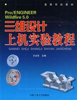 Pro/ENGINEER Wildfire 5.0三维设计上机实验教程