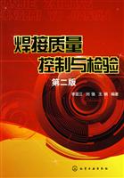 焊接质量控制与检验-第二版
