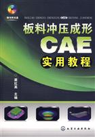 板料冲压成形CAE实用教程-附光盘