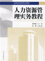 人力资源管理实务教程