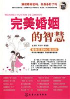 完美婚姻的智慧-婚姻关系的心理法则